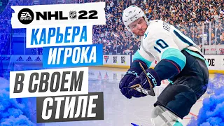 Прохождение NHL 22 [карьера игрока] #7