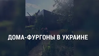 Дома-фургоны для украинцев, лишившихся жилья из-за войны | АМЕРИКА