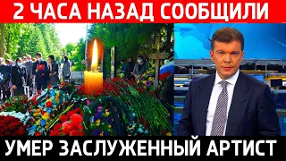 2 часа назад! Из Театра сообщили! Скончался известный российский Актер...