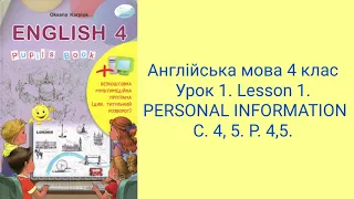 Англійська мова 4 клас. Урок 1. с. 4, 5 PERSONAL INFORMATION