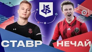 КУБОК ФИФЕРОВ 2019 | СТАВР VS НЕЧАЙ