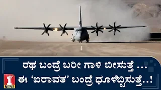 ಭಾರತಕ್ಕೆ ವಿಶ್ವದಾಖಲೆ ತಂದುಕೊಟ್ಟ ‘ಮದಗಜ’..! | Aero India 2019 | C-130J Super Hercules