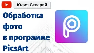 Как пользоваться программой PicsArt | Обработка фото