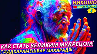 Как Стать Великим Мудрецом и Просветленным На практике Не Читая книг! l Никошо и Сиддхарамешвар