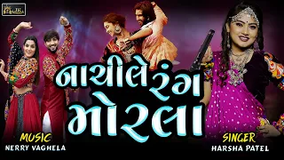 RANG MORLA || HARSHA PATEL || કાળી વાદલડી || KANUDO NANO BAL ||   NEW SONG  || NAVRATRI GARBA 2023