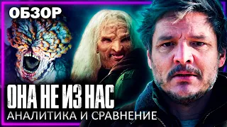 ОДНИ ИЗ НАС (THE LAST OF US) - Страшно красивая адаптация | Обзор сериала | Сравнение