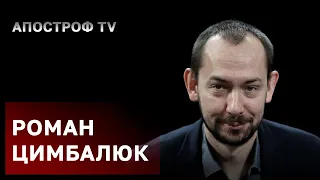 Роман Цимбалюк: (ДЕ)УКРАЇНІЗАЦІЮ ПУТІН РОБИТЬ ШЛЯХОМ ГЕНОЦИДУ