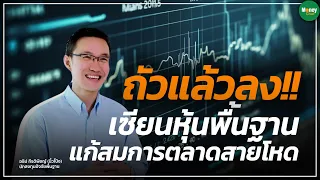 ถัวแล้วลง!! เซียนหุ้นพื้นฐาน แก้สมการตลาดสายโหด - Money Chat Thailand | อธิป กีรติพิชญ์