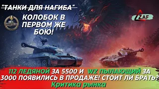 112 Ледяной за 5500 и WZ Пылающий за 3000 голды! Стоит брать в 2022!? Критика рынка, WoT Blitz | ZAF