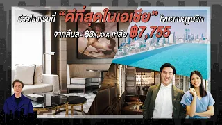 อยู่ อย่าง อยาก EP.1 l 137 Pillars Hotel and Resort "โรงแรมที่ดีที่สุดในเอเชีย 2 ปีซ้อน"