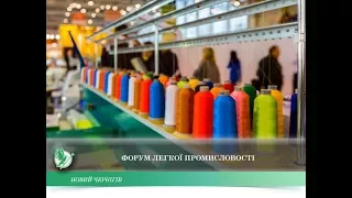 Форум легкої промисловості | Телеканал Новий Чернігів