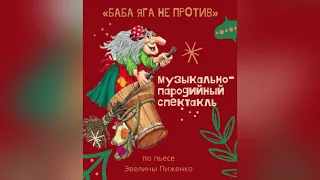 Новогодний музыкально-пародийный спектакль «Баба Яга не против»