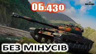 ОБ.430 ГАЙД І ОГЛЯД ТАНКА💥Топова СТ на своєму рівні