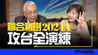 '24.05.23【觀點│尹乃菁時間】聯合利劍2024A 攻台全演練！