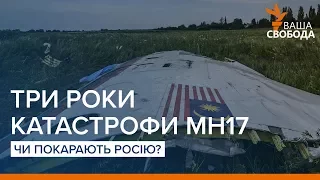 Три роки катастрофи MH17: чи покарають Росію? | «Ваша Свобода»