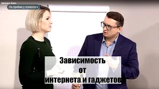 Зависимость от интернета и гаджетов - как лечить?