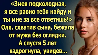 Оля вместе с сыном бежала от мужа без оглядки. А спустя 5 лет увидев…