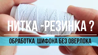 🧵НИТКА-РЕЗИНКА?!🪡 Как обработать края шифона без ОВЕРЛОКА.