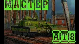 Мастер на АТ8