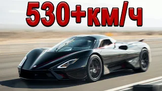 МИРОВОЙ РЕКОРД СКОРОСТИ SSC Tuatara 500+км.ч 2020