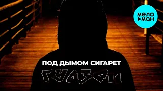 ГУДЗОН  -  Под дымом сигарет (Single 2020)