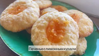 Печенье с лимонным курдом