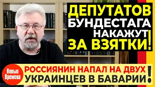 ДЕПУТАТОВ НАКАЖУТ ЗА ВЗЯТКИ! / РОССИЯНИН НАПАЛ НА ДВУХ УКРАИНЦЕВ!