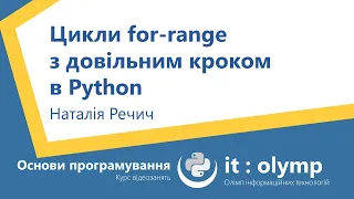 Цикли for-range з довільним кроком в Python