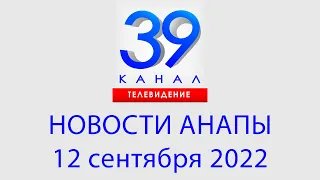 12сентября 2022 "Городские подробности" Информационная программа #анапа #новости #краснодарский край