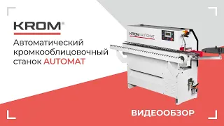 Автоматический кромкооблицовочный станок KROM | AUTOMAT