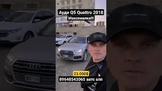 Авто из Грузии под ключ! #антонбай #автоизгрузии2023 #audi #q5