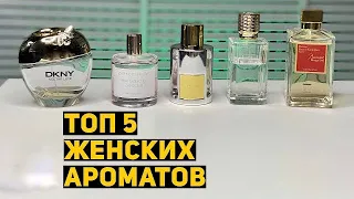 Лучшие женские ароматы // Самый комплиментарный женский парфюм