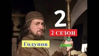 Годунов сериал 2 СЕЗОН 2 часть Анонс Содержание серии