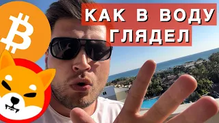 БИТКОИН и ШИБА ИНУ 🚨 Как в воду глядел !!!!