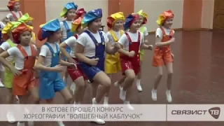 “ВОЛШЕБНЫЙ КАБЛУЧОК” В КСТОВЕ