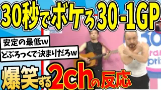 【水曜日のダウンタウン】30秒で笑わせろ！　30-1グランプリを見た2chの反応【2ch反応集】【ゆっくり解説】