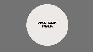 Таксономия Блума