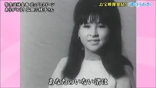 弘田三枝子 - 渚のうわさ