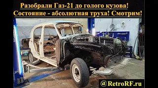 Газ-21 второй серии прибыл на полную реставрацию! Разобрали до голого металла.... Ужаснулись ))))