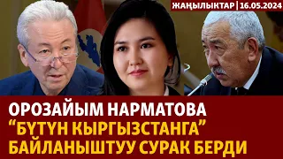 Жаңылыктар | 16.05.2024 | Орозайым Нарматова “Бүтүн Кыргызстанга” байланыштуу сурак берди