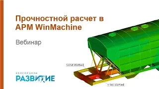 Вебинар: Возможности APM WinMachine
