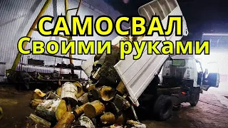 Самосвал! Переоборудование в САМОСВАЛ сделай сам !Нюансы при постройке своими руками!