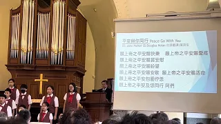 20240512柳原教會主日禮拜-恩典合唱團「平安與你同行」