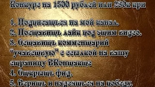 Конкурс на 1500 рублей! !ОКОНЧЕН!