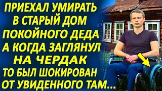 Парень инвалид нашёл крупный клад в доме своего деда... И вот что он с ним сделал. Все поразились...