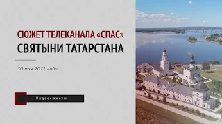 «Святыни Татарстана». Сюжет телеканала «Спас»