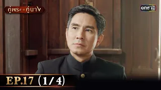 คู่พระคู่นาง EP.17 (1/4) | 24 เม.ย. 67 | one31