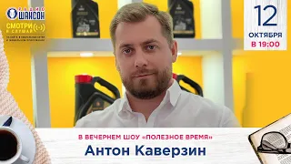 Антон Каверзин в гостях у Радио Шансон («Полезное время»)