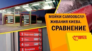 Мойки самообслуживания Киева. Сравнение. Обзор от Avtozvuk.ua