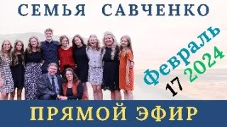 Прямой Эфир Семья Савченко / Февраль 17 2024